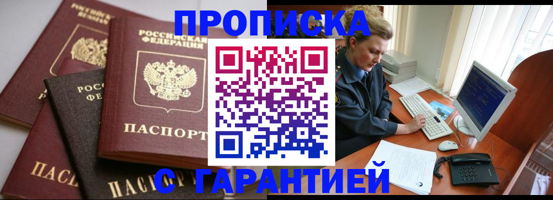 прописка для работы в Абакане