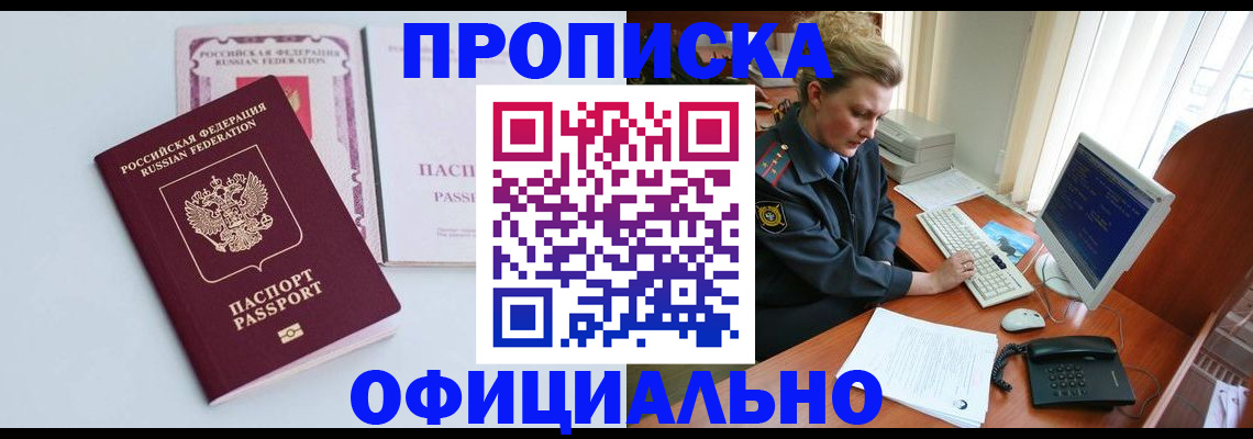 прописка законно в Абакане